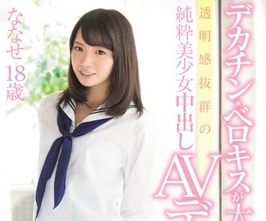 骑兵破解MUKD-424 デカチン ベロキスが大好きな透明感抜群の纯粋美少女中出しAVデビュー! ななせ