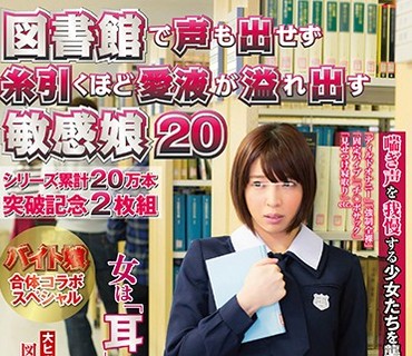 NHDTA-967 図書館で声も出せず糸引くほど愛液が溢れ出す敏感娘 20 シリーズ累計20万本突破記念 バイト娘合体コラボスペシャル