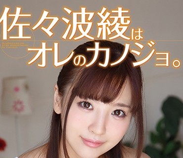 GAOR-121 佐々波綾はオレのカノジョ。