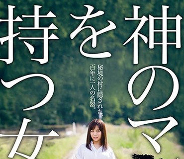 AVOP-387 神のマ○コを持つ女～秘境の村に隠された、百年に一人の名器～ 神乃みこと