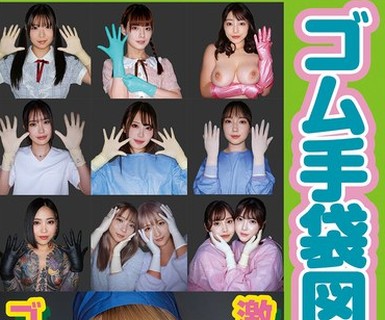 骑兵破解WZEN-101 ゴム手袋図鑑09 ・フェラ・手コキ・素人女子12名
