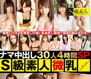 SUPA-213 ナマ中出し30人4時間SP S級素人微乳collection