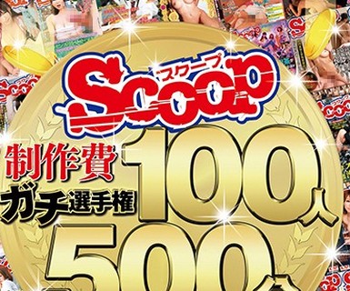 骑兵破解SCOP-475 SCOOP制作費ガチ選手権 100人500分BEST