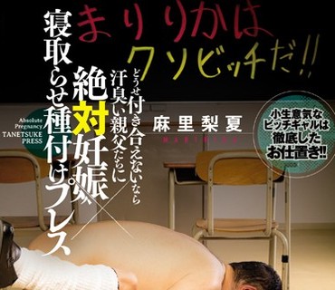 BLK-333 どうせ付き合えないなら汗臭い親父たちに絶対妊娠×寝取らせ種付けプレス 胸糞NTRS 麻里梨夏