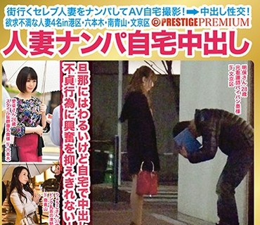 AFS-030 人妻ナンパ自宅中出し×PRESTIGE PREMIUM 欲求不満な人妻4名in港区・六本木・南青山・文京区 11 修羅場覚悟の自宅撮影！！妊娠覚悟で生ハメ中だし