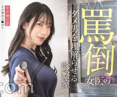 骑兵破解ABF-369 罵倒女医のダメ男をわからせる診察室 瀧本雫葉