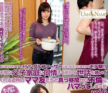 UMSO-199 妻に逃げられバツイチシングルファーザーになったボクにまさかのモテ期！？不憫な父子家庭に同情して何かと世話を焼いてくれる近所のマ