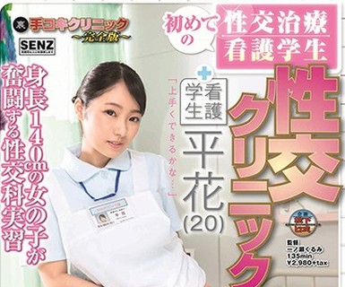 骑兵破解SDDE-572 初めての性交治療 看護学生 性交クリニック 平花（20）