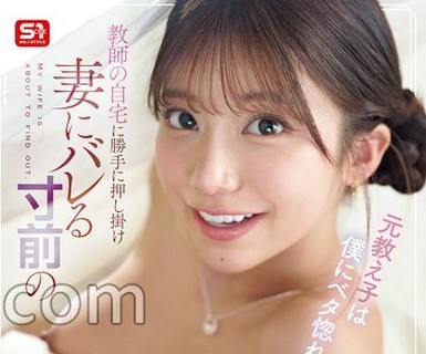 骑兵破解SNOS-303 元教え子は僕にベタ惚れ！？ 教師の自宅に勝手に押し掛け 妻にバレる寸前の 【超背徳】乳首舐め手コキ！ 川越にこ （BOD）
