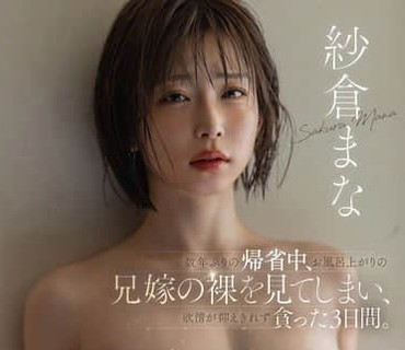 START-595时隔数年回老家探亲撞见嫂子洗完澡的裸体后欲火难耐趁家人不在偷偷被干到欲仙欲死纱仓真菜-sarga