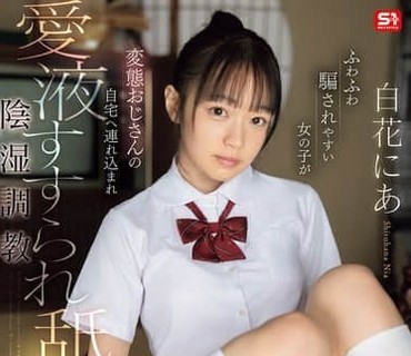 SNOS-214轻信他人的软萌女孩被变态大叔带回家中舔舐爱液肆意侵犯的阴湿调教白花-sarga