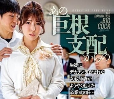 NGOD-343从那巨根支配中毕业被学生的大鸡巴支配的女教师人妻终于迎来了毕业典礼之日波多野结衣-sarga