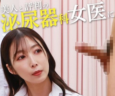 骑兵破解PARATHD-4320 美人と評判の泌尿器科・女医にギン勃ちチンポを見せつけてSEXできるのか？（10）