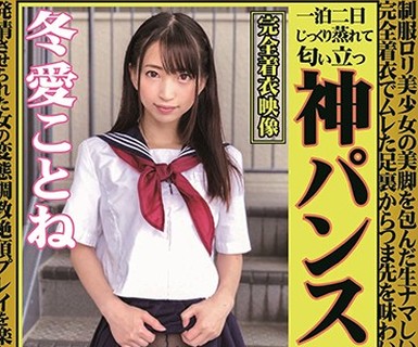 骑兵破解OKP-046 神パンスト 冬爱ことね 制服ロリ美少女の美脚を包んだ生ナマしいパンストを完全着衣でムレた足裏からつま先を味わい尽くす！顔骑や足コキ