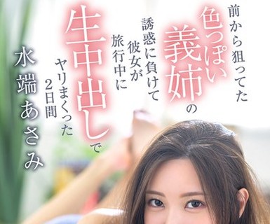 骑兵破解XVSR-822 前から狙ってた色っぽい義姉の誘惑に負けて彼女が旅行中に生中出しでヤリまくった2日間 水端あさみ
