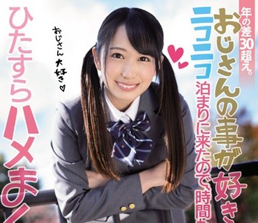 MUDR-101 年の差30超え。 おじさんの事が好き過ぎる彼女がニコニコ泊まりに来たので、時間も忘れて家中でひたすらハメまくった記録。 弥生みづき
