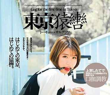 GAGD-002 東京猿轡 トーキョー・サルグツワ 志田紗希