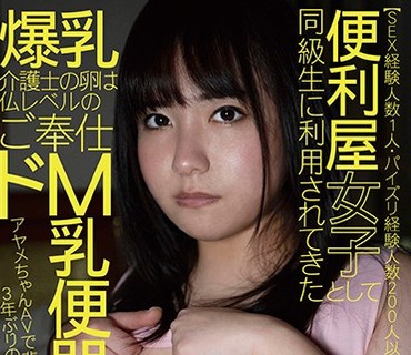 KTKC-078 【SEX経験人数1人・パイズリ経験人数200人以上・発射させた数6000発以上】便利屋女子として同級生に利用されてきた爆乳介護士の卵は仏レベル
