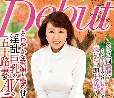 MKD-212 さわやかな笑顔と極め付きの淫乱 巨乳の五十路妻がAVデビュー 真田紗也子