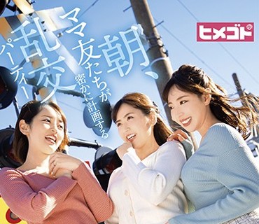 HGOT-038 朝、ママ友たちが密かに計画する乱交パーティー