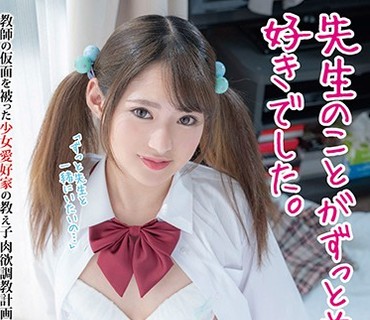 JUKF-041 先生のことがずっと前から好きでした。 渚みつき