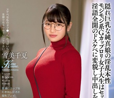 KIMU-007 隠れ巨乳な纯真娘の淫乱本性 モジモジ系Gカップロリ女子大生はセックスで淫语全开のドスケベに変貌し中出しを求める… 雪美千夏