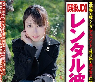 JUKF-036 生活费を稼ぐためにアルバイトに精を出す美少女を口説いて生ハメ本番 【现役JD】レンタル彼女 いちかちゃん 笠木いちか
