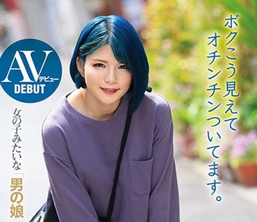 BOKD-191 AVデビュー 女の子みたいな男の娘 ボクこう見えてオチンチンついてます。鈴音ニコ