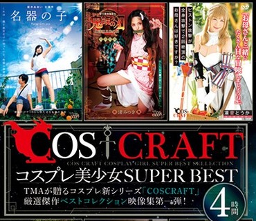 CSCT-009 COSCRAFT コスプレ美少女SUPER BEST 4時間