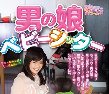 OPPW-057 男の娘ベビーシッター 琴平おと