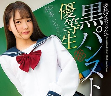 MIBB-002 黒パンスト优等生 松本いちか