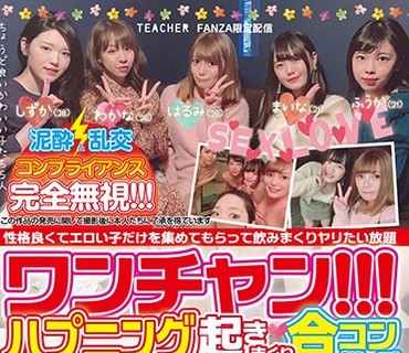 JMTY-019 ワンチャン！！！ハプニング起きまくり合コン［第一回］ 性格良くてエロい子を集めてもらって饮みまくりヤリたい放题
