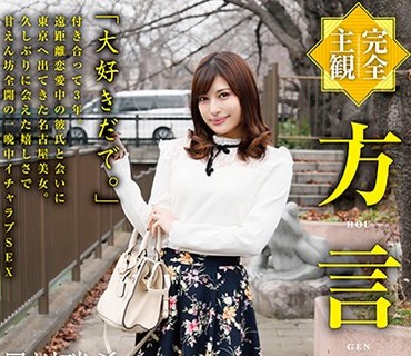 HODV-21477 【完全主観】方言女子 名古屋弁 早川瑞希