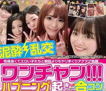 JMTY-033 ワンチャン！！！ハプニング起きまくり合コン［第二回］ 性格良くてエロい子たちと前回よりもヤリまくりアゲアゲ放題