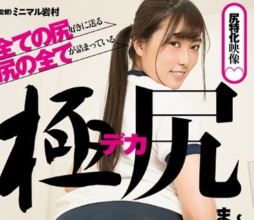 AGAV-032 極デカ尻～着衣尻・生尻・またがり・包み込み～ 伊藤かえで