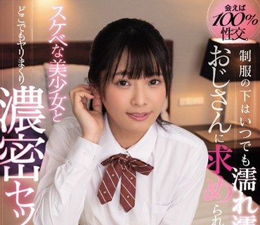 MUDR-111 会えば100％性交。制服の下はいつでも濡れ濡れ状态でおじさんに求められるのを期待しているスケベな美少女とどこでもヤリまくり浓密セッ