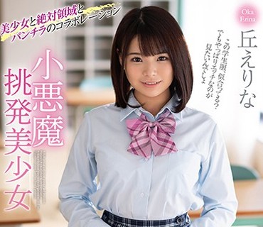 MMUS-042 小悪魔挑発美少女 丘えりな