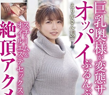 ONIN-048 巨乳奥様が変态サロンでオッパイぷるんぷるん！ スチーム＆オイルエステセックスで絶顶アクメ。