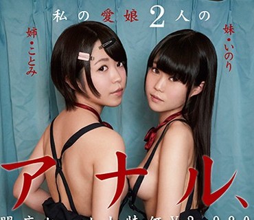 KTKL-082 私の爱娘2人のアナル、开店セール大特価￥3，980