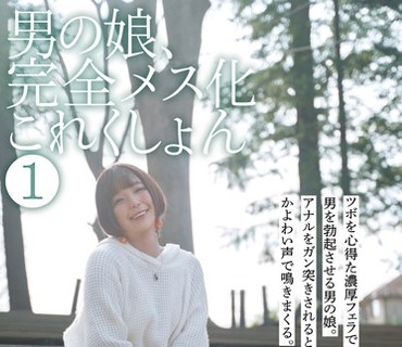 HERY-103 男の娘、完全メス化これくしょん 1 妃咲姫