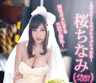 YMDD-196 1万人に1人のぷにゅぷにゅ巨乳！ 男をダメにする天然ど爆乳！ 桜ちなみイキまくりベスト！
