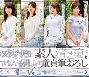 RFKS-012 プラチナ级素人清楚妻による一生思い出に残り続ける优しい童贞笔おろし～シリーズ歴代美人妻15名令和四天王スペシャルエディション～