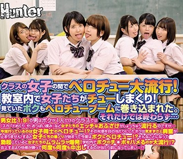 HUNTA-798 クラスの女子の間でベロチュー大流行！教室内で女子たちがチューしまくり！見ていたボクもベロチューブームに巻き込まれた。それだけで
