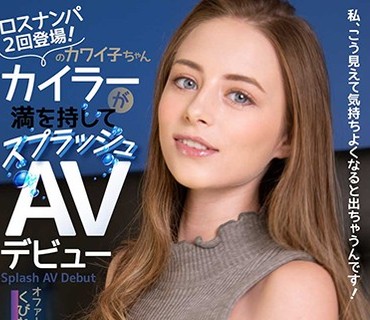 HIKR-172 私、こう見えて気持ちよくなると出ちゃうんです！ ロスナンパ2回登場！のカワイ子ちゃん カイラーが満を持してスプラッシュAVデビュー