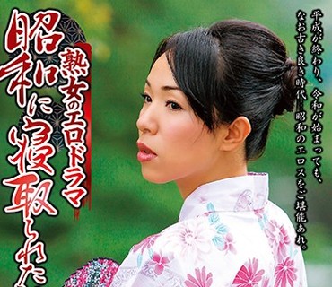 MCSR-390 熟女のエロドラマ 昭和に寝取られた女たち