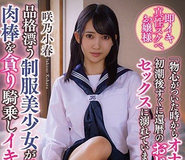 APKH-137 【即イキ真性スケベお嬢様】品格漂う制服美少女が過激に肉棒を貪り騎乗しイキ狂う変態性交 咲乃小春