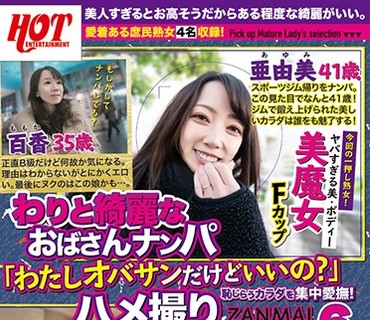 HEZ-197 わりと綺麗なおばさんナンパ「わたしオバサンだけどいいの？」恥じらうカラダを集中愛撫！ハメ撮りZANMAI6
