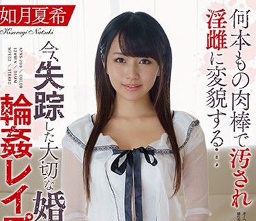 APNS-200 今、失踪した大切な婚約者の輪●レ●プ映像がDVDで送りつけられて来た… 如月夏希