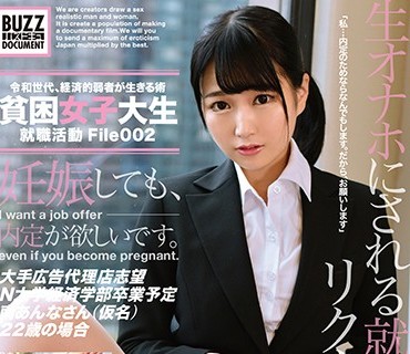 ONEZ-238 貧困女子大生就職活動 File002 大手広告代理店志望 N大学経済学部卒業予定 南あんなさん（仮名）22歳の場合