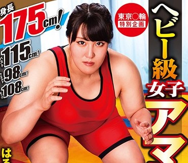 DVDMS-568 東京○輪 特別企画 ヘビー級女子アマレス強化選手 はるな（24歳）AVデビュー！！ 身長175cm！バスト115cm！ウエスト98cm！ヒップ108cm！規格外の